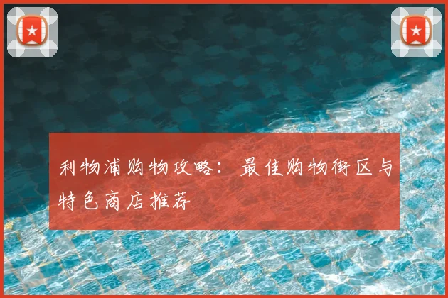 利物浦购物攻略:最佳购物街区与特色商店推荐