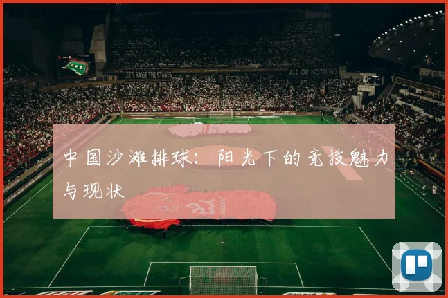 中国沙滩排球：阳光下的竞技魅力与现状