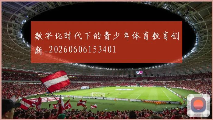 数字化时代下的青少年体育教育创新_20260606153401