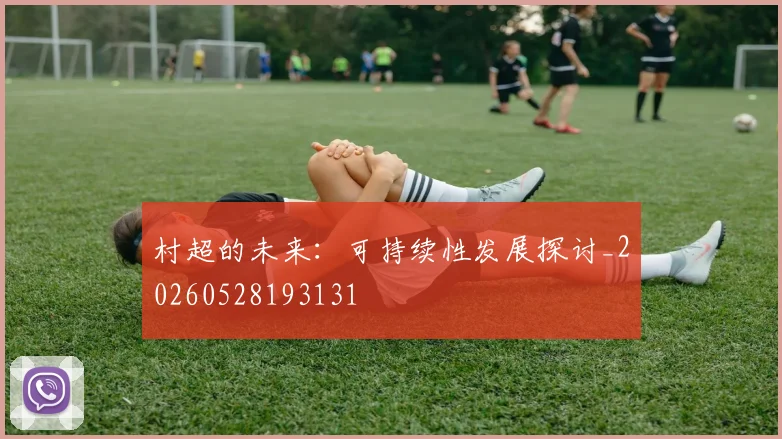 村超的未来:可持续性发展探讨_20260528193131