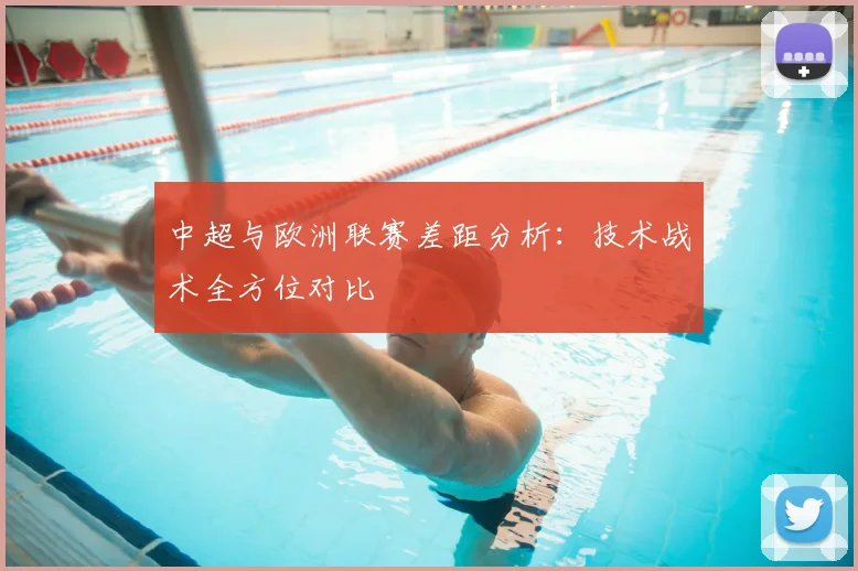 中超与欧洲联赛差距分析:技术战术全方位对比