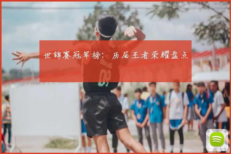 世锦赛冠军榜：历届王者荣耀盘点