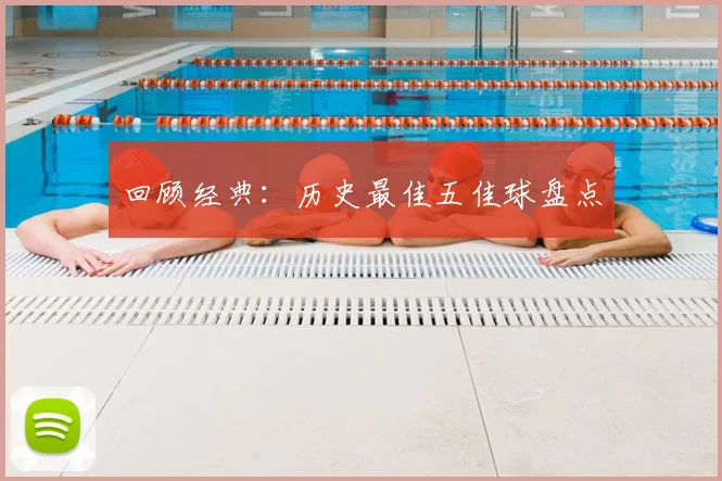 回顾经典:历史最佳五佳球盘点