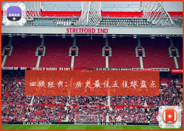 回顾经典：历史最佳五佳球盘点