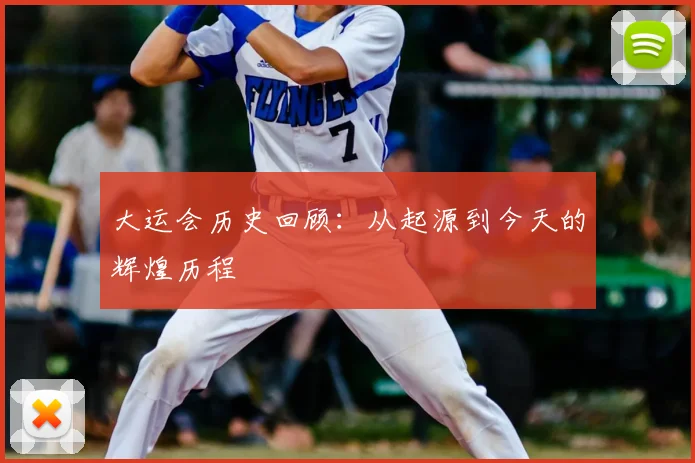 大运会历史回顾：从起源到今天的辉煌历程
