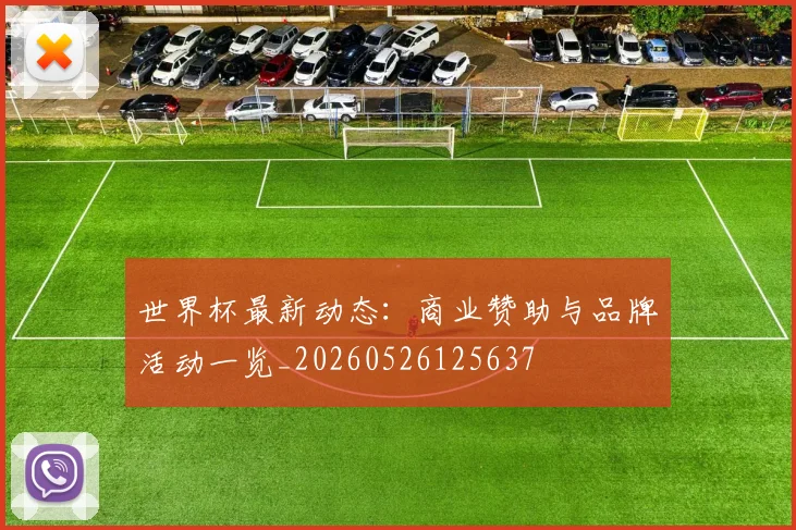 世界杯最新动态：商业赞助与品牌活动一览_20260526125637