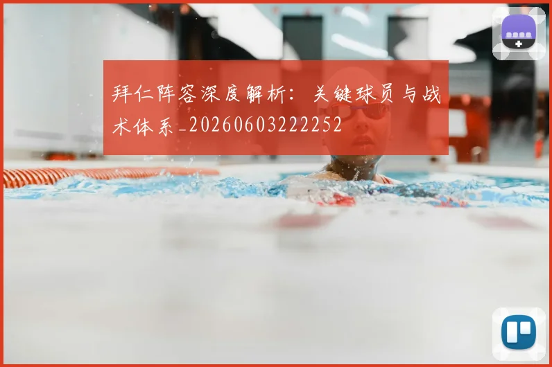 拜仁阵容深度解析:关键球员与战术体系_20260603222252