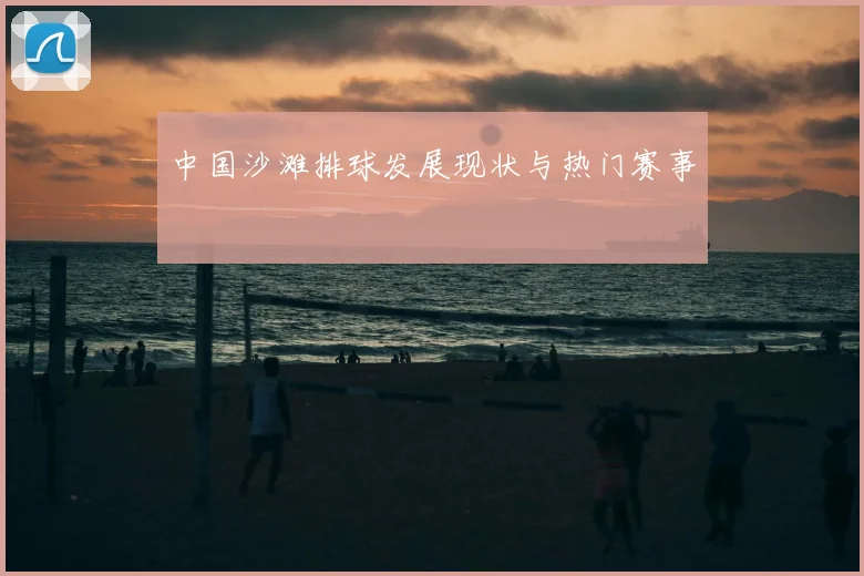 中国沙滩排球发展现状与热门赛事