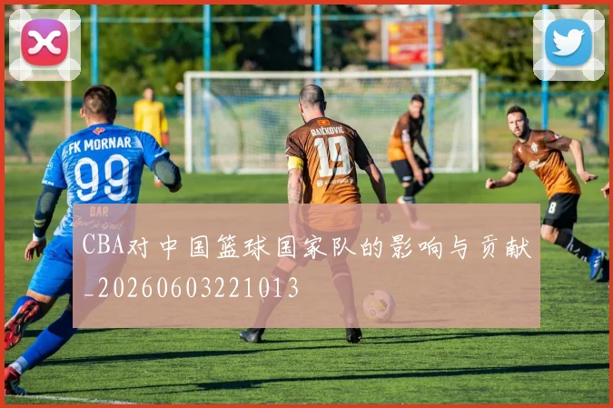 CBA对中国篮球国家队的影响与贡献_20260603221013