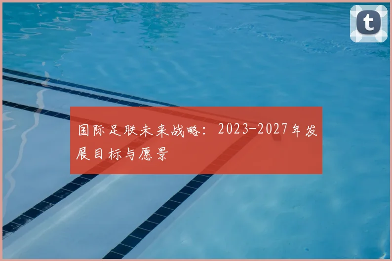 国际足联未来战略：2023-2027年发展目标与愿景