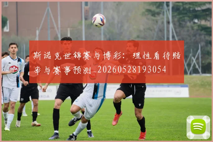 斯诺克世锦赛与博彩：理性看待赔率与赛事预测_20260528193054