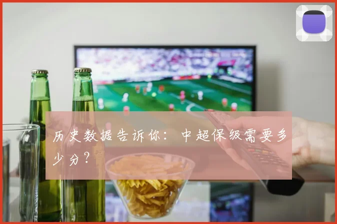 历史数据告诉你:中超保级需要多少分?