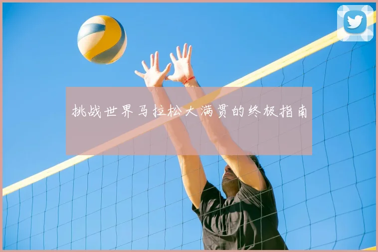 挑战世界马拉松大满贯的终极指南