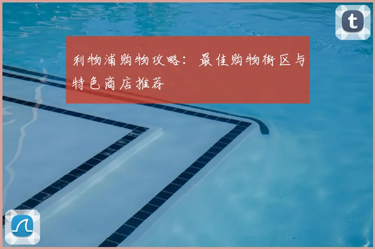 利物浦购物攻略：最佳购物街区与特色商店推荐