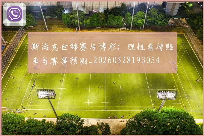 斯诺克世锦赛与博彩：理性看待赔率与赛事预测_20260528193054