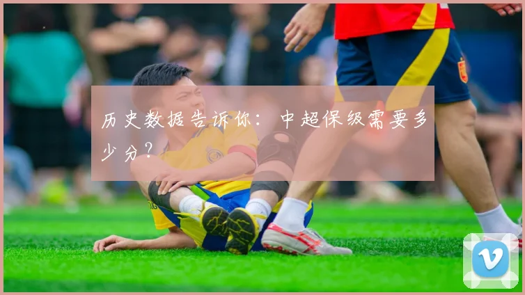 历史数据告诉你：中超保级需要多少分？