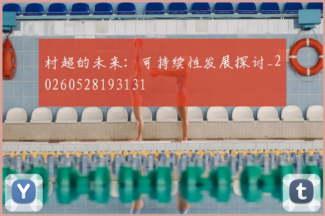 村超的未来：可持续性发展探讨_20260528193131