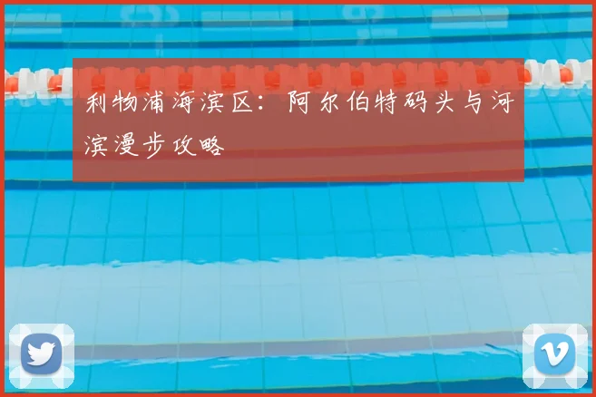 利物浦海滨区:阿尔伯特码头与河滨漫步攻略