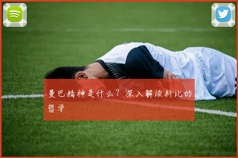 曼巴精神是什么?深入解读科比的哲学