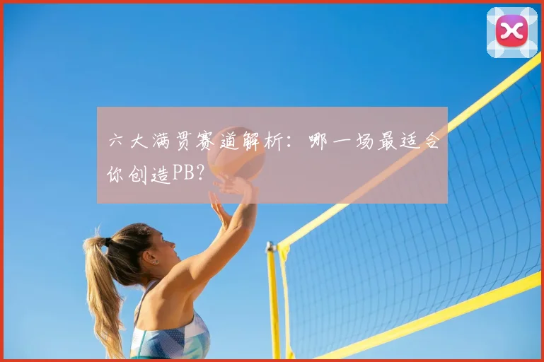 六大满贯赛道解析:哪一场最适合你创造PB?