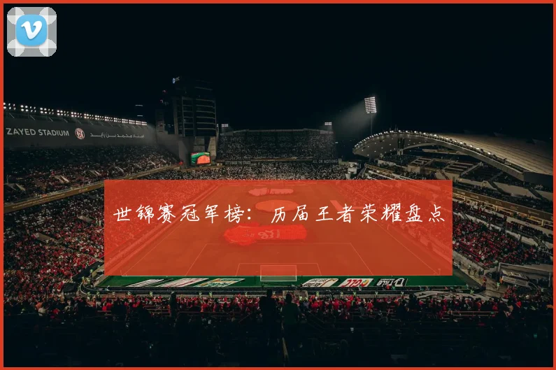 世锦赛冠军榜：历届王者荣耀盘点