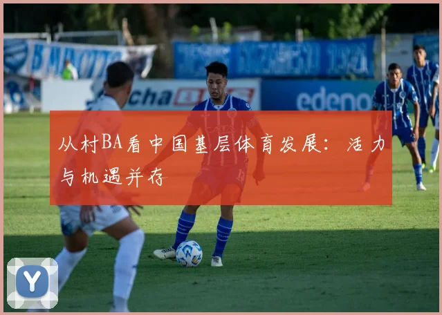 从村BA看中国基层体育发展:活力与机遇并存