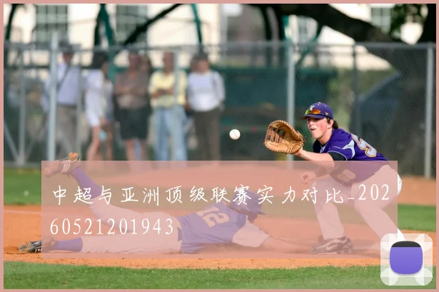 中超与亚洲顶级联赛实力对比_20260521201943