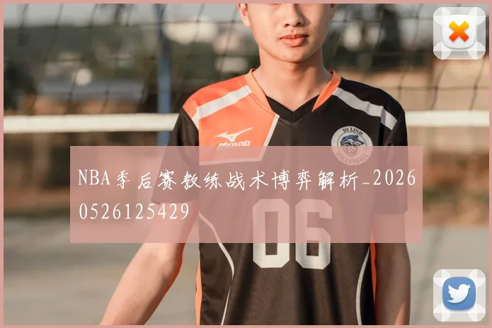 NBA季后赛教练战术博弈解析_20260526125429