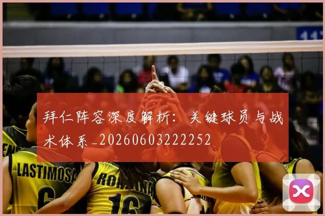 拜仁阵容深度解析：关键球员与战术体系_20260603222252