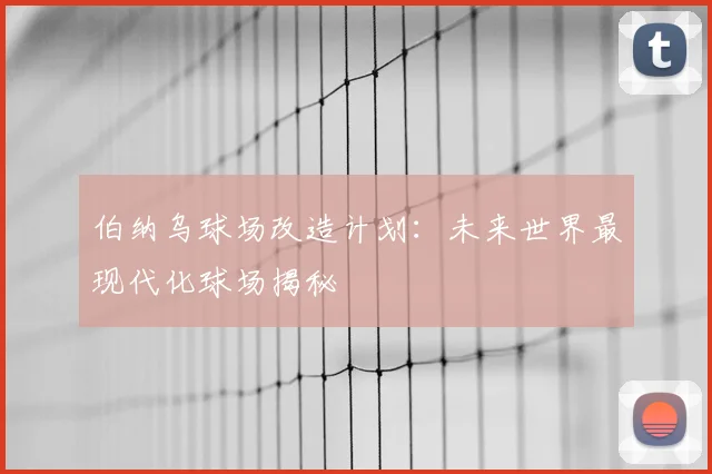 伯纳乌球场改造计划：未来世界最现代化球场揭秘