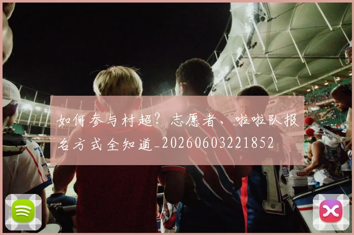 如何参与村超?志愿者、啦啦队报名方式全知道_20260603221852