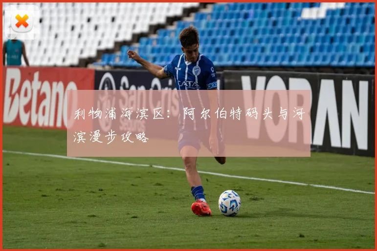 利物浦海滨区：阿尔伯特码头与河滨漫步攻略