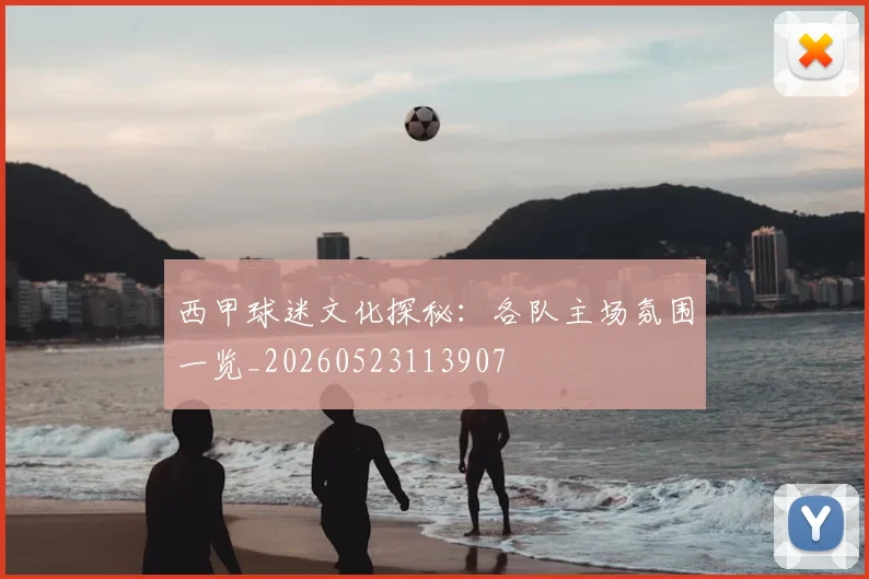 西甲球迷文化探秘：各队主场氛围一览_20260523113907