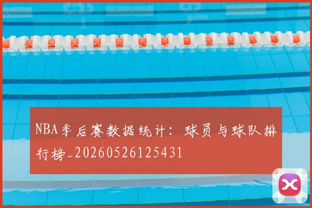 NBA季后赛数据统计：球员与球队排行榜_20260526125431