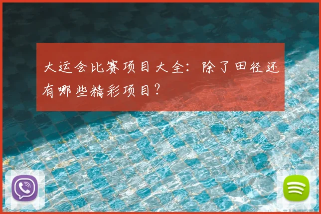 大运会比赛项目大全：除了田径还有哪些精彩项目？