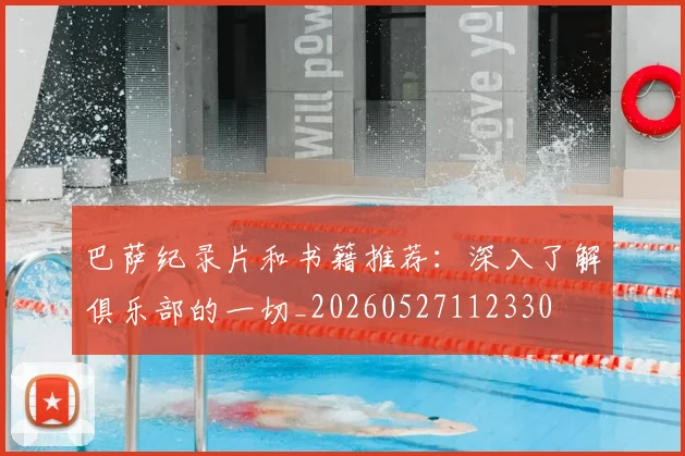 巴萨纪录片和书籍推荐:深入了解俱乐部的一切_20260527112330