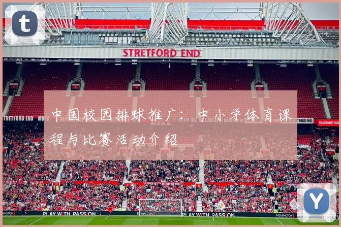 中国校园排球推广：中小学体育课程与比赛活动介绍
