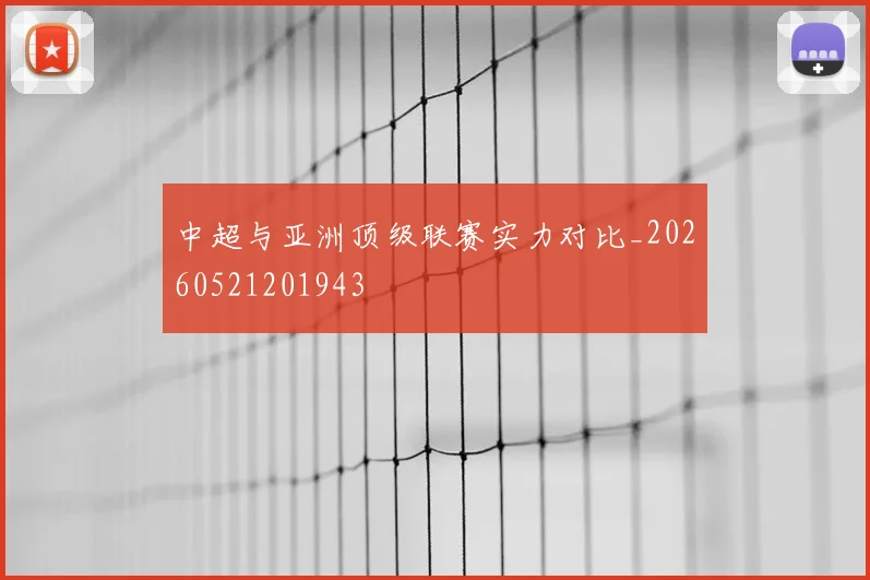 中超与亚洲顶级联赛实力对比_20260521201943