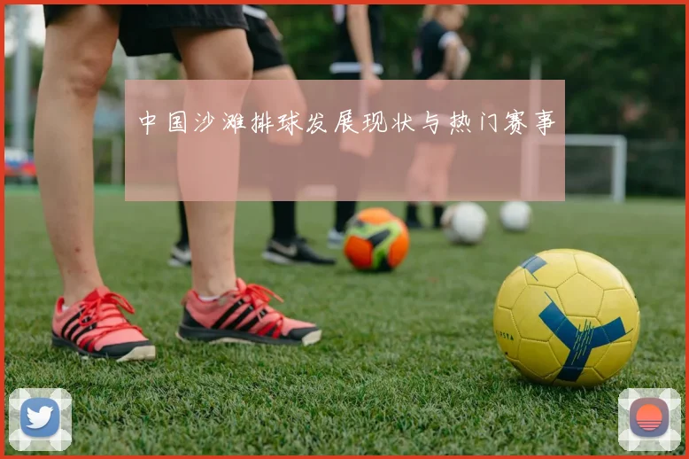 中国沙滩排球发展现状与热门赛事