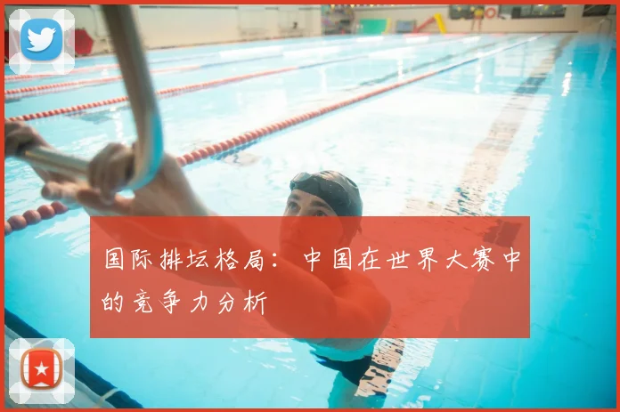 国际排坛格局：中国在世界大赛中的竞争力分析