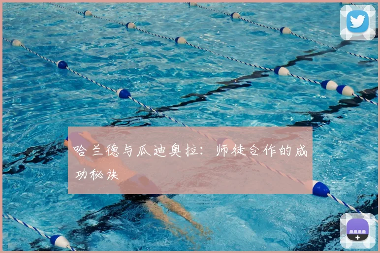 哈兰德与瓜迪奥拉:师徒合作的成功秘诀