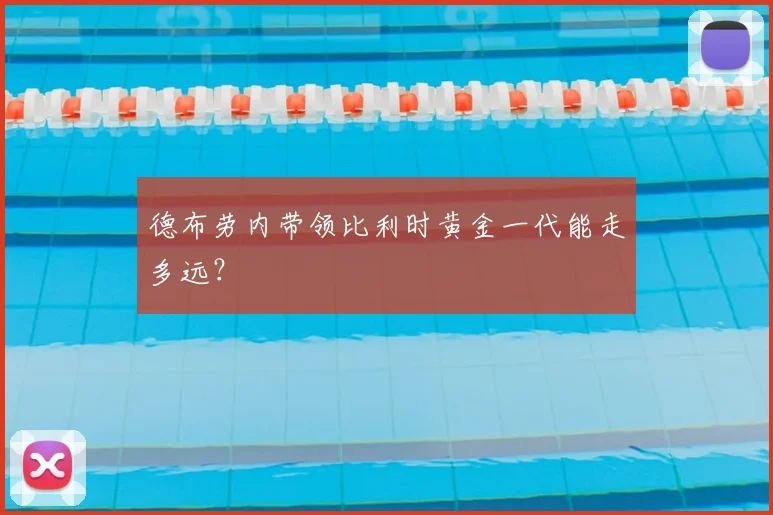 德布劳内带领比利时黄金一代能走多远?