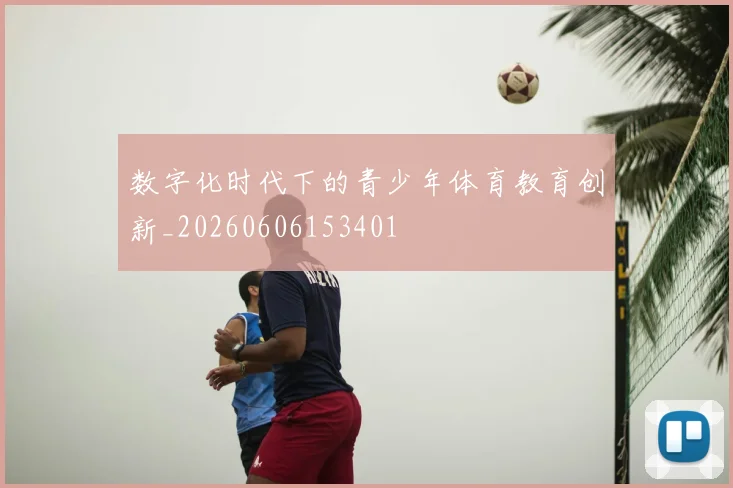 数字化时代下的青少年体育教育创新_20260606153401