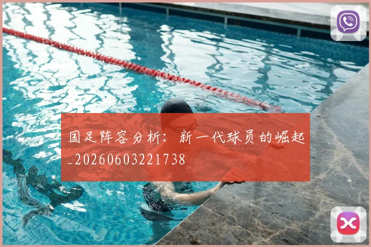 国足阵容分析:新一代球员的崛起_20260603221738