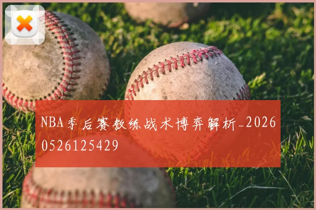 NBA季后赛教练战术博弈解析_20260526125429