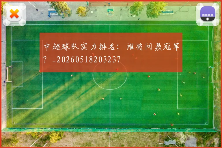 中超球队实力排名：谁将问鼎冠军？_20260518203237