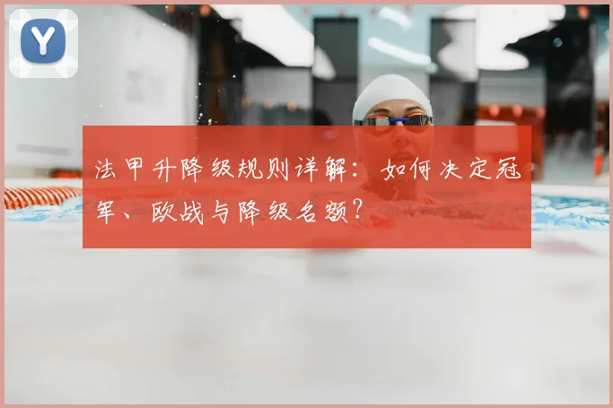 法甲升降级规则详解:如何决定冠军、欧战与降级名额?